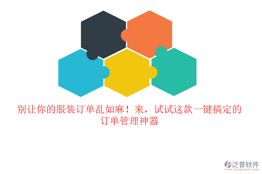 別讓你的服裝訂單亂如麻！來，試試這款一鍵搞定的訂單管理神器