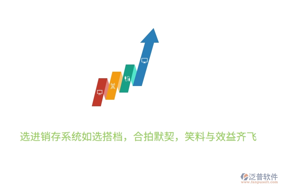 	 選進(jìn)銷存系統(tǒng)如選搭檔，合拍默契，笑料與效益齊飛  