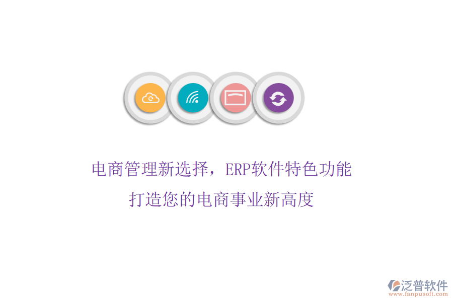 電商管理新選擇，ERP軟件特色功能，打造您的電商事業(yè)新高度