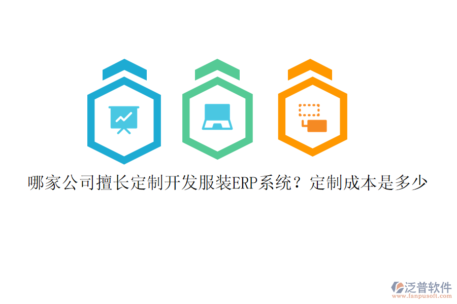 哪家公司擅長定制開發(fā)服裝ERP系統(tǒng)？定制成本是多少