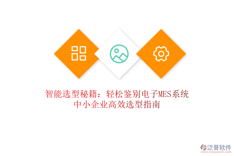 智能選型秘籍：輕松鑒別電子MES系統(tǒng)，中小企業(yè)高效選型指南
