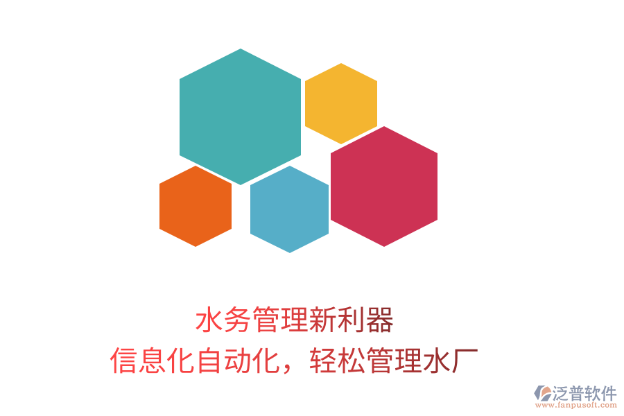 水務(wù)管理新利器，信息化自動化，輕松管理水廠