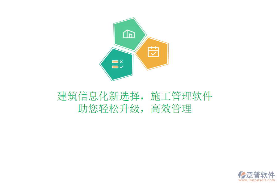 建筑信息化新選擇，施工管理軟件，助您輕松升級(jí)，高效管理