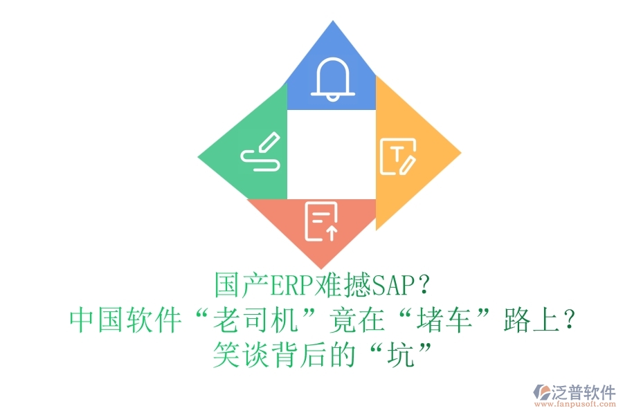 國產(chǎn)ERP難撼SAP？中國軟件&ldquo;老司機(jī)&rdquo;竟在&ldquo;堵車&rdquo;路上？笑談背后的&ldquo;坑&rdquo;