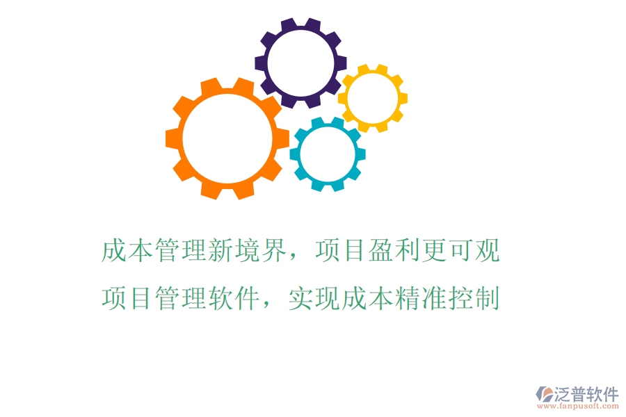 成本管理新境界，項目盈利更可觀!項目管理軟件，實現(xiàn)成本精準控制
