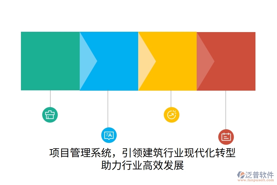 項目管理系統(tǒng)，引領建筑行業(yè)現(xiàn)代化轉型，助力行業(yè)高效發(fā)展
