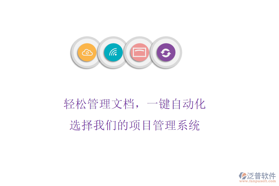 輕松管理文檔,一鍵自動化! 選擇我們的項目管理系統(tǒng)