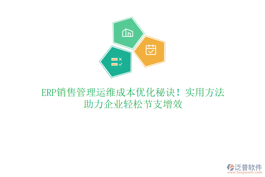 ERP銷(xiāo)售管理運(yùn)維成本優(yōu)化秘訣！實(shí)用方法，助力企業(yè)輕松節(jié)支增效