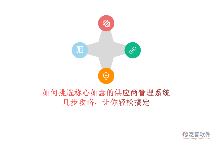 如何挑選稱心如意的供應商管理系統(tǒng)？幾步攻略，讓你輕松搞定