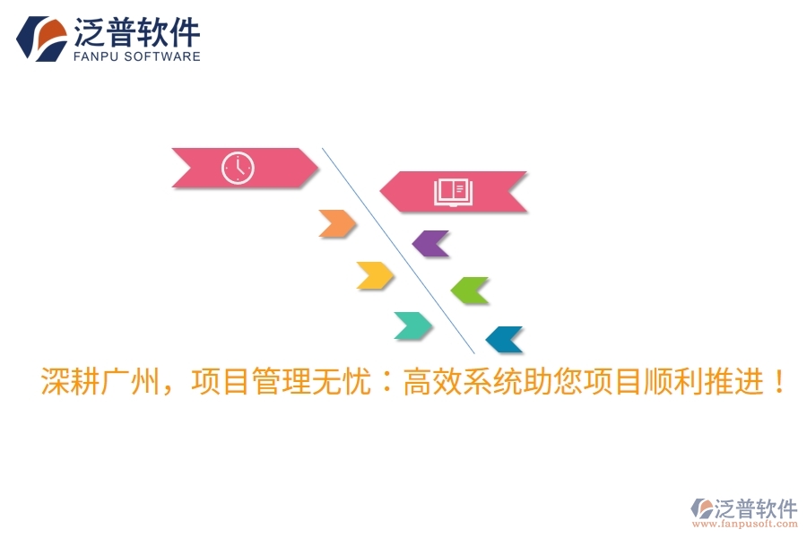 深耕廣州，項(xiàng)目管理無憂：高效系統(tǒng)助您項(xiàng)目順利推進(jìn)！
