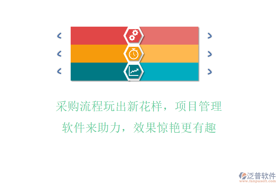 采購(gòu)流程玩出新花樣，項(xiàng)目管理軟件來助力，效果驚艷更有趣