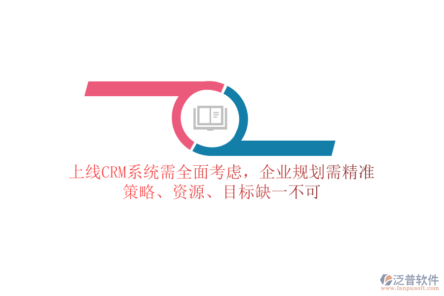 上線CRM系統(tǒng)需全面考慮，企業(yè)規(guī)劃需精準(zhǔn)：策略、資源、目標(biāo)缺一不可