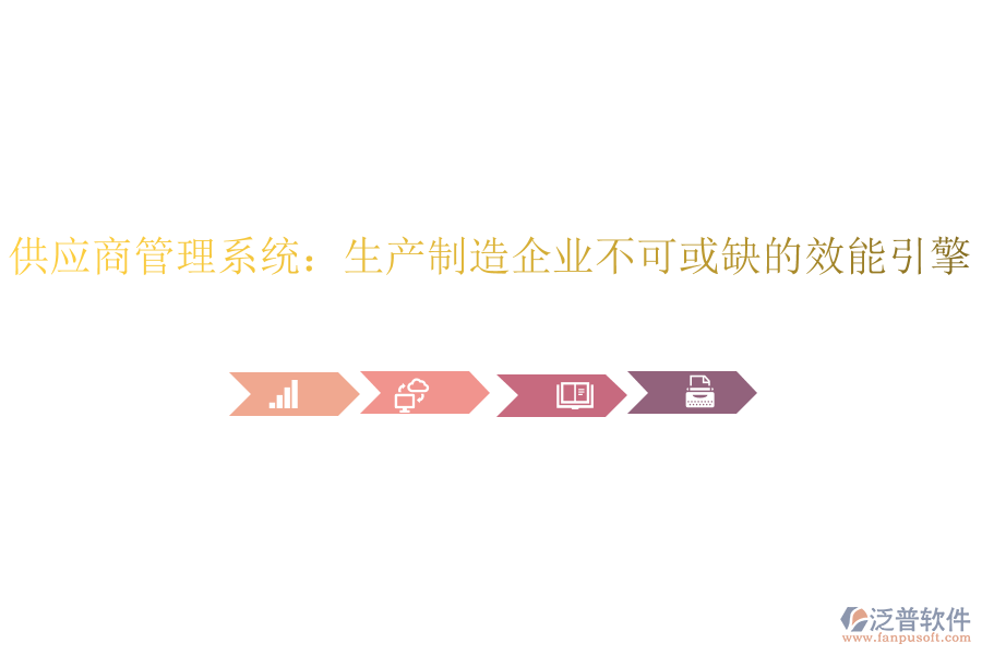 供應商管理系統(tǒng)：生產(chǎn)制造企業(yè)不可或缺的效能引擎