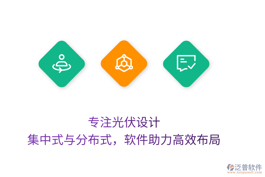 專注光伏設(shè)計，集中式與分布式，軟件助力高效布局