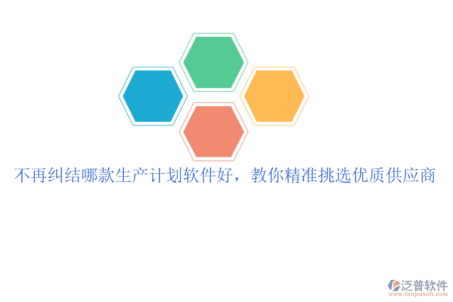 不再糾結(jié)哪款生產(chǎn)計劃軟件好，教你精準(zhǔn)挑選優(yōu)質(zhì)供應(yīng)商