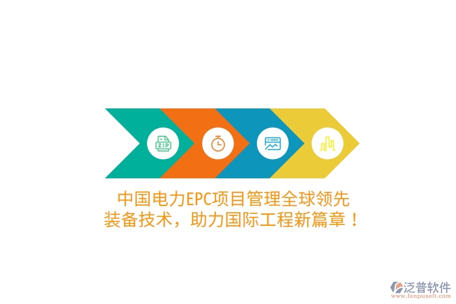 中國電力EPC項目管理全球領(lǐng)先，裝備技術(shù)，助力國際工程新篇章！