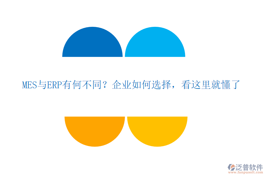 MES與ERP有何不同？企業(yè)如何選擇，看這里就懂了