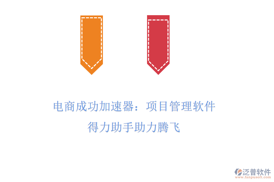 電商成功加速器：項(xiàng)目管理軟件，得力助手助力騰飛