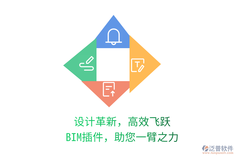 設(shè)計革新，高效飛躍,BIM插件，助您一臂之力