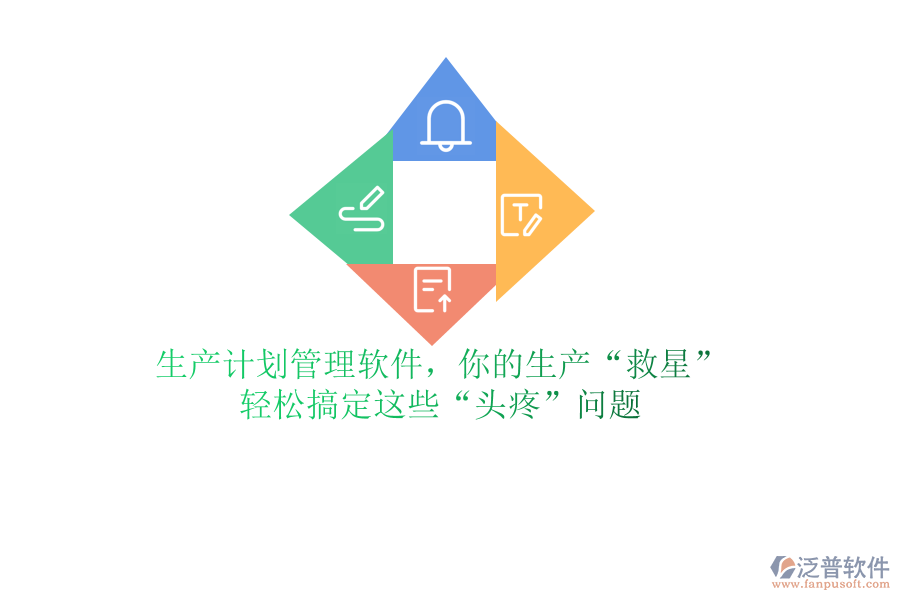 生產(chǎn)計(jì)劃管理軟件，你的生產(chǎn)&ldquo;救星&rdquo;？輕松搞定這些&ldquo;頭疼&rdquo;問題