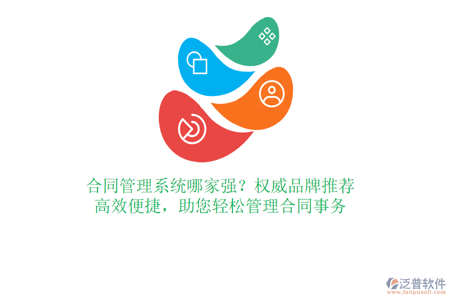 合同管理系統(tǒng)哪家強(qiáng)？權(quán)威品牌推薦，高效便捷，助您輕松管理合同事務(wù)