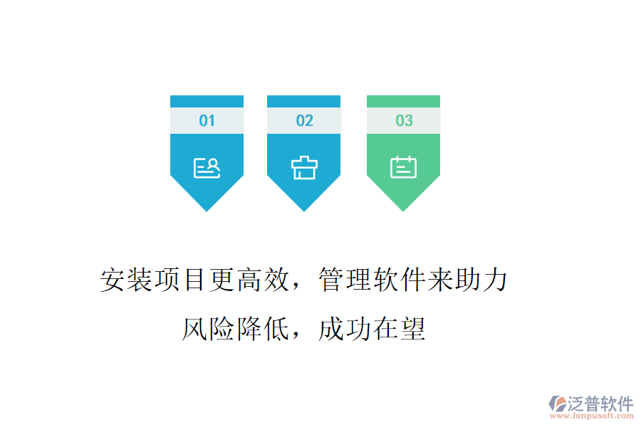 安裝項(xiàng)目更高效，管理軟件來(lái)助力! 風(fēng)險(xiǎn)降低，成功在望