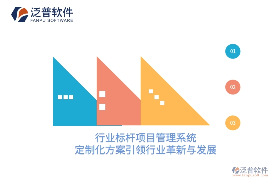 行業(yè)標(biāo)桿項目管理系統(tǒng)：定制化方案引領(lǐng)行業(yè)革新與發(fā)展