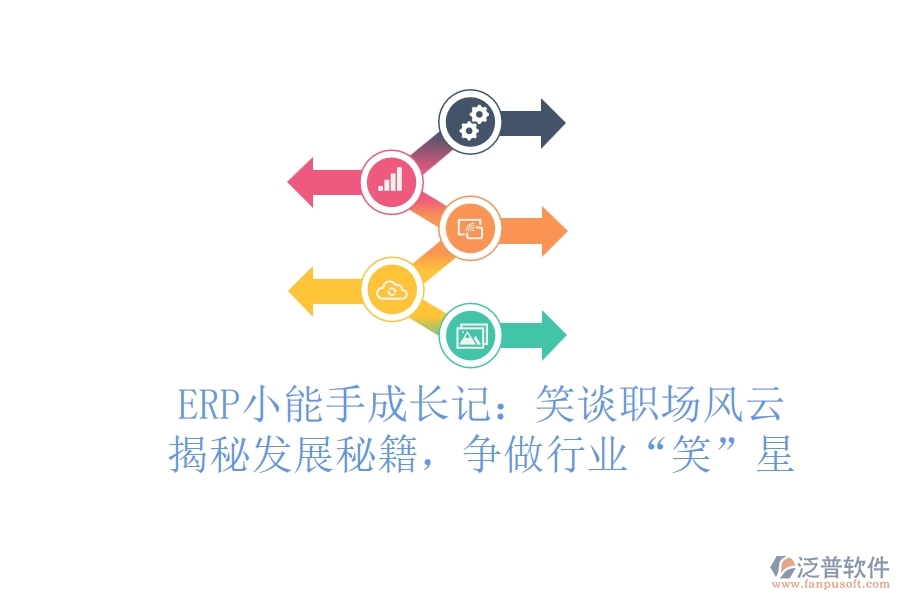 ERP小能手成長記：笑談職場風云，揭秘發(fā)展秘籍，爭做行業(yè)&ldquo;笑&rdquo;星