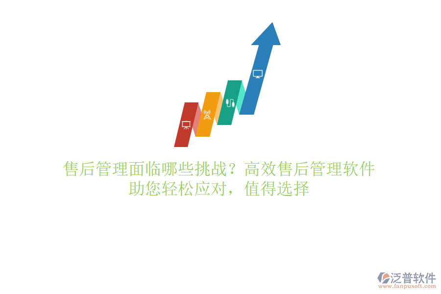 售后管理面臨哪些挑戰(zhàn)？高效售后管理軟件，助您輕松應(yīng)對，值得選擇