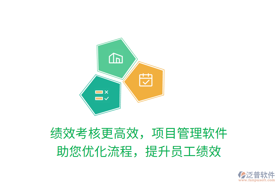 績(jī)效考核更高效，項(xiàng)目管理軟件 助您優(yōu)化流程，提升員工績(jī)效