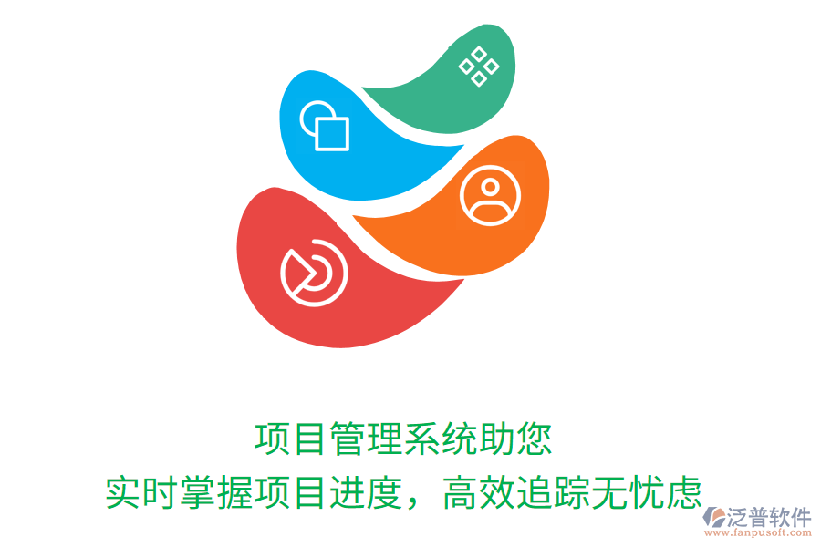 項(xiàng)目管理系統(tǒng)助您實(shí)時掌握項(xiàng)目進(jìn)度，高效追蹤無憂慮