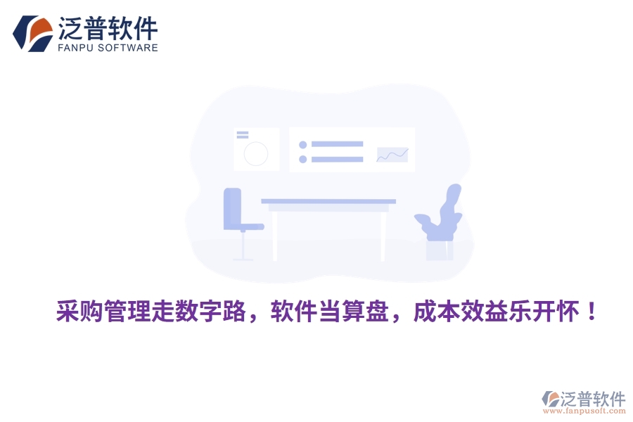 采購管理走數(shù)字路，軟件當算盤，成本效益樂開懷！