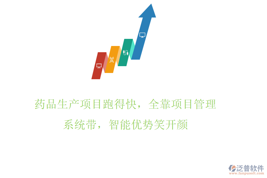 藥品生產(chǎn)項(xiàng)目跑得快，全靠項(xiàng)目管理系統(tǒng)帶，智能優(yōu)勢笑開顏