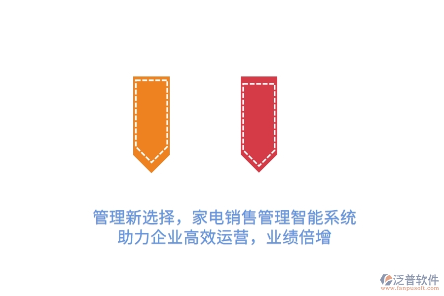 管理新選擇，家電銷售管理智能系統(tǒng)，助力企業(yè)高效運(yùn)營，業(yè)績(jī)倍增
