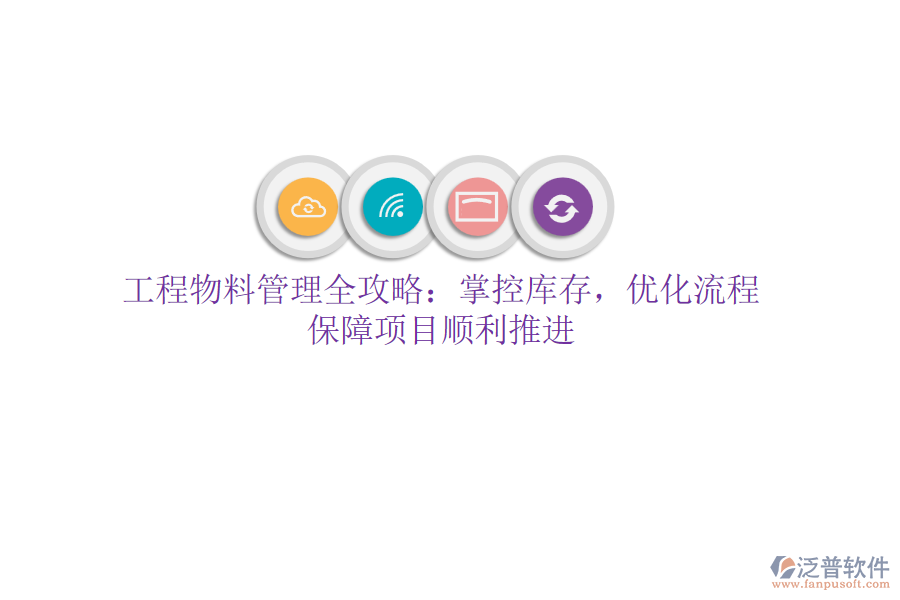 工程物料管理全攻略：掌控庫(kù)存，優(yōu)化流程，保障項(xiàng)目順利推進(jìn)