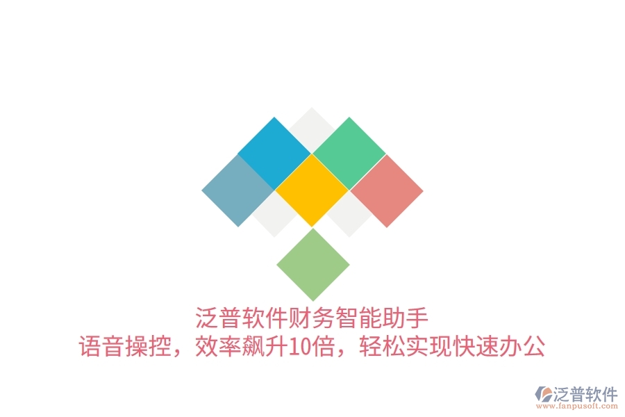 泛普軟件財(cái)務(wù)智能助手：語(yǔ)音操控，效率飆升10倍，輕松實(shí)現(xiàn)快速辦公