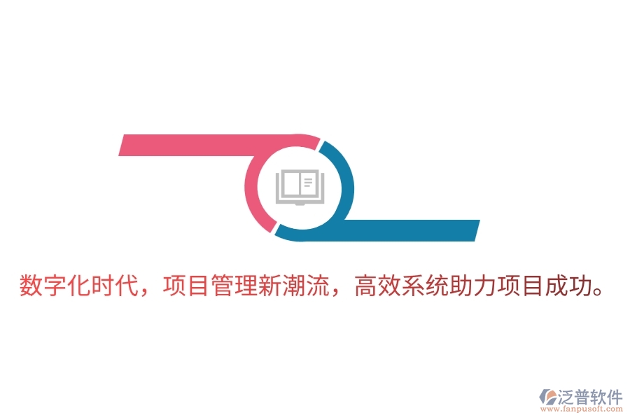 數(shù)字化時(shí)代，項(xiàng)目管理新潮流，高效系統(tǒng)助力項(xiàng)目成功。