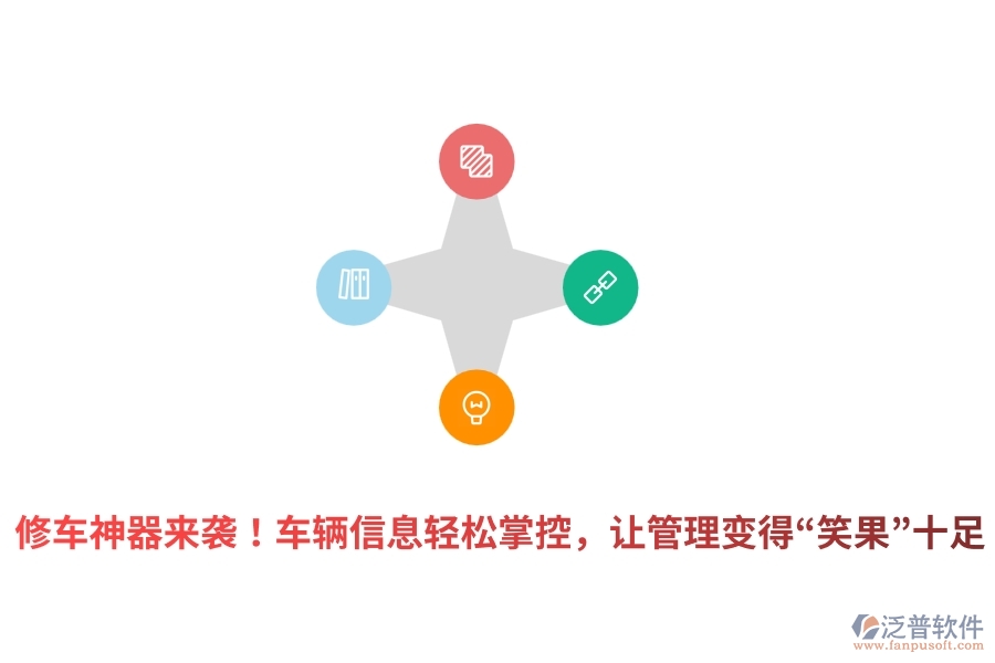 修車神器來襲！車輛信息輕松掌控，讓管理變得&ldquo;笑果&rdquo;十足