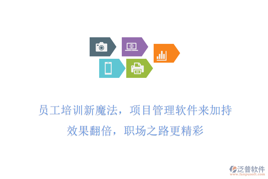 員工培訓(xùn)新魔法，項(xiàng)目管理軟件來(lái)加持!效果翻倍，職場(chǎng)之路更精彩