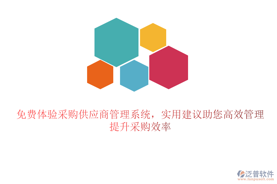 免費(fèi)體驗(yàn)采購供應(yīng)商管理系統(tǒng)，實(shí)用建議助您高效管理，提升采購效率