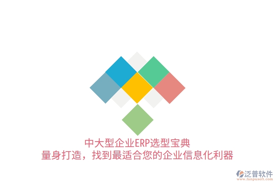 中大型企業(yè)ERP選型寶典：量身打造，找到最適合您的<a href=http://theonlineadagency.com/gongsi/ds/ target=_blank class=infotextkey>企業(yè)信息</a>化利器