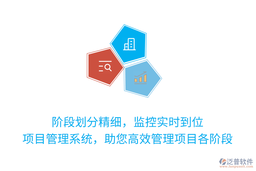 階段劃分精細(xì)，監(jiān)控實時到位，項目管理系統(tǒng)，助您高效管理項目各階段