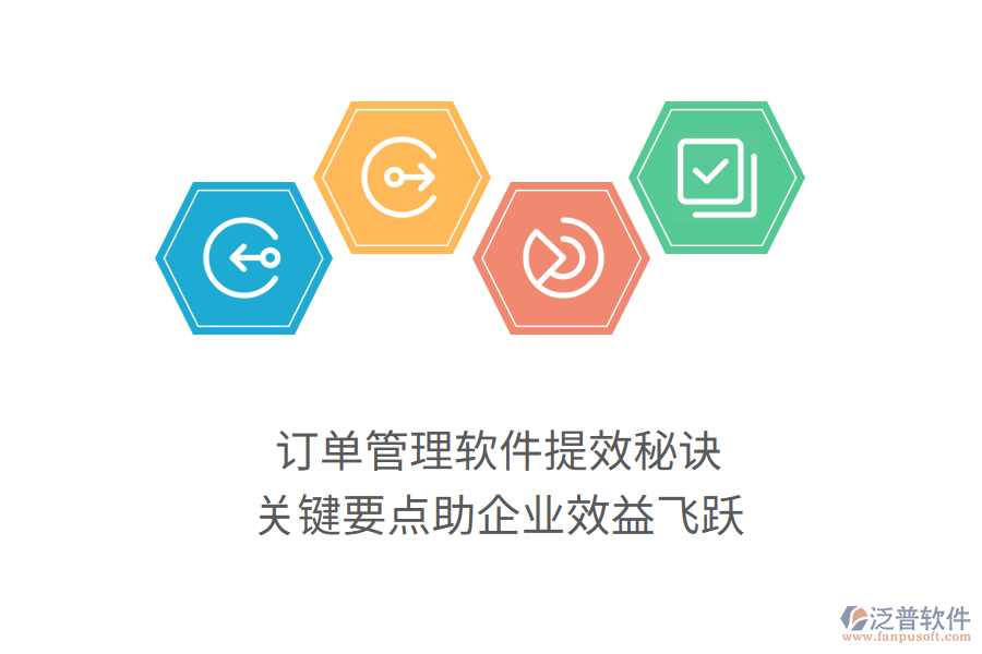 訂單管理軟件提效秘訣，關(guān)鍵要點(diǎn)助企業(yè)效益飛躍