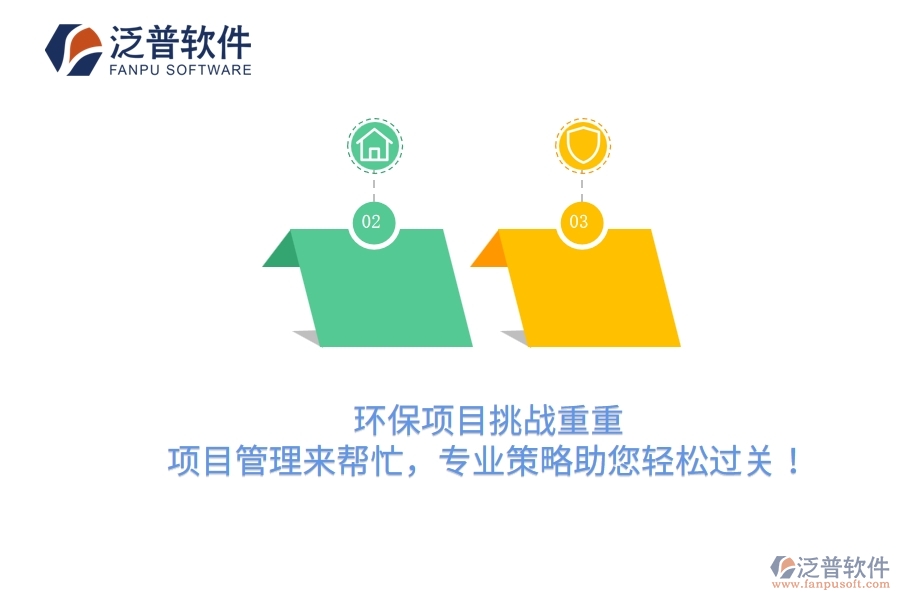 環(huán)保項(xiàng)目挑戰(zhàn)重重？項(xiàng)目管理來幫忙，專業(yè)策略助您輕松過關(guān)！