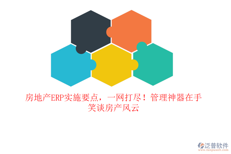 房地產(chǎn)ERP實(shí)施要點(diǎn)，一網(wǎng)打盡！管理神器在手，笑談房產(chǎn)風(fēng)云