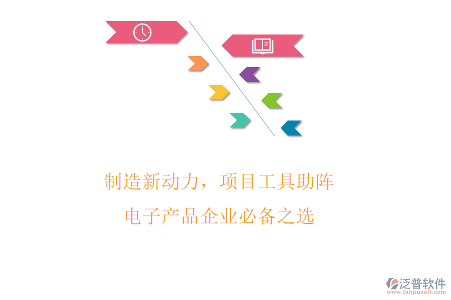 制造新動力，項目工具助陣! 電子產(chǎn)品企業(yè)必備之選