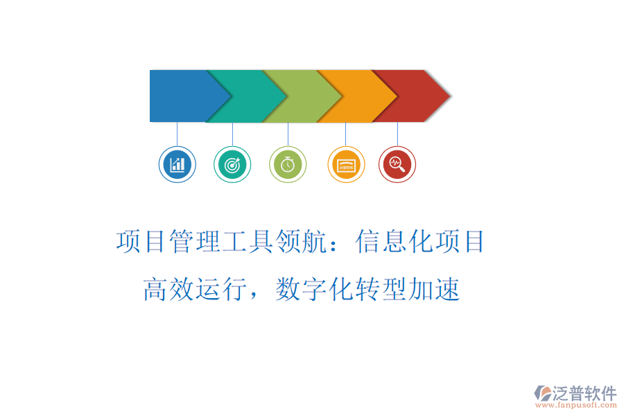 項(xiàng)目管理工具領(lǐng)航：信息化項(xiàng)目高效運(yùn)行，數(shù)字化轉(zhuǎn)型加速