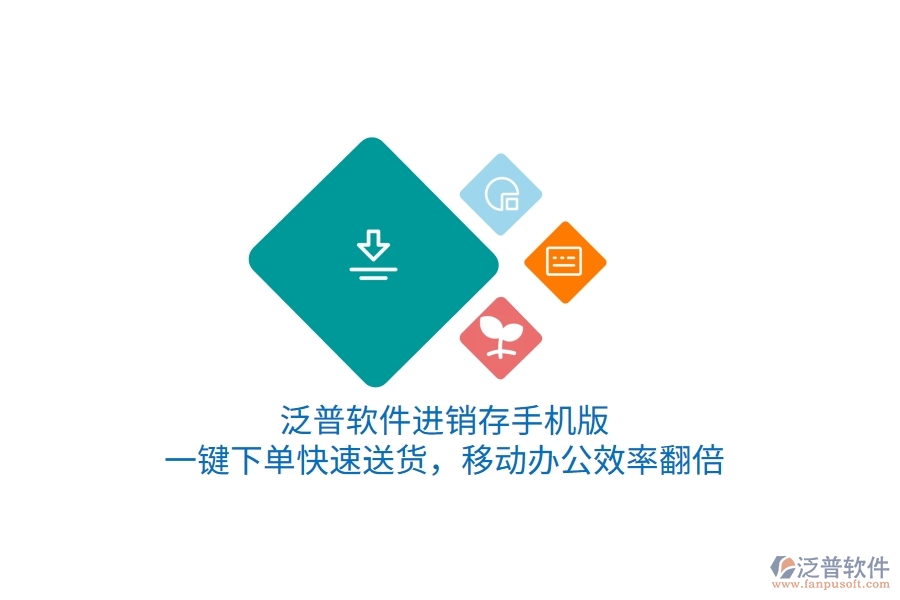 泛普進銷存手機版，一鍵下單快速送貨，移動辦公效率翻倍