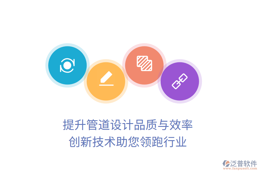 提升管道設(shè)計品質(zhì)與效率，創(chuàng)新技術(shù)助您領(lǐng)跑行業(yè)