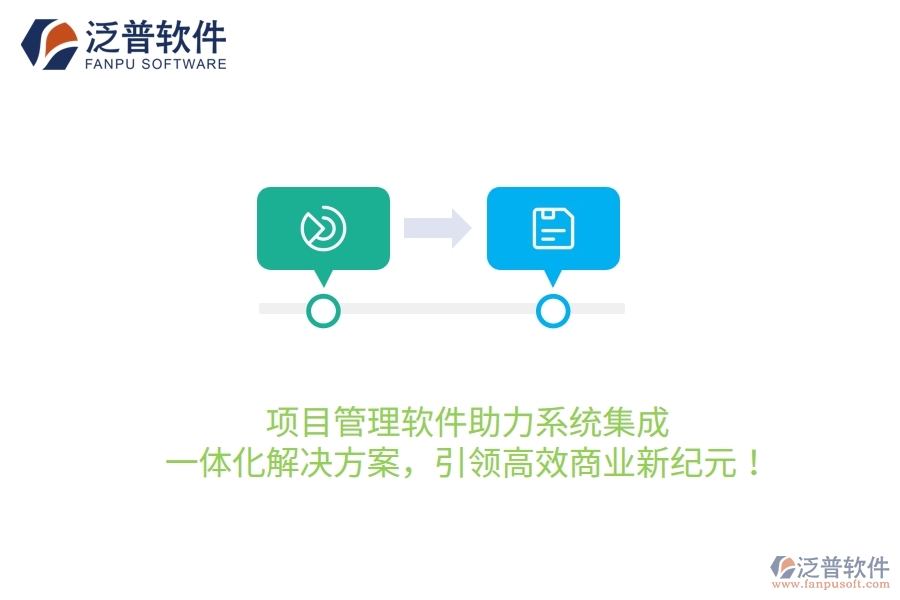 項目管理軟件助力系統(tǒng)集成，一體化解決方案，引領(lǐng)高效商業(yè)新紀(jì)元！